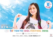 乃木坂46井上和＆PR大使3人が登場、「TIF2026」の交通広告