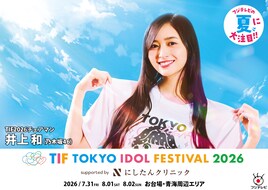 乃木坂46井上和＆PR大使3人が登場、「TIF2026」の交通広告