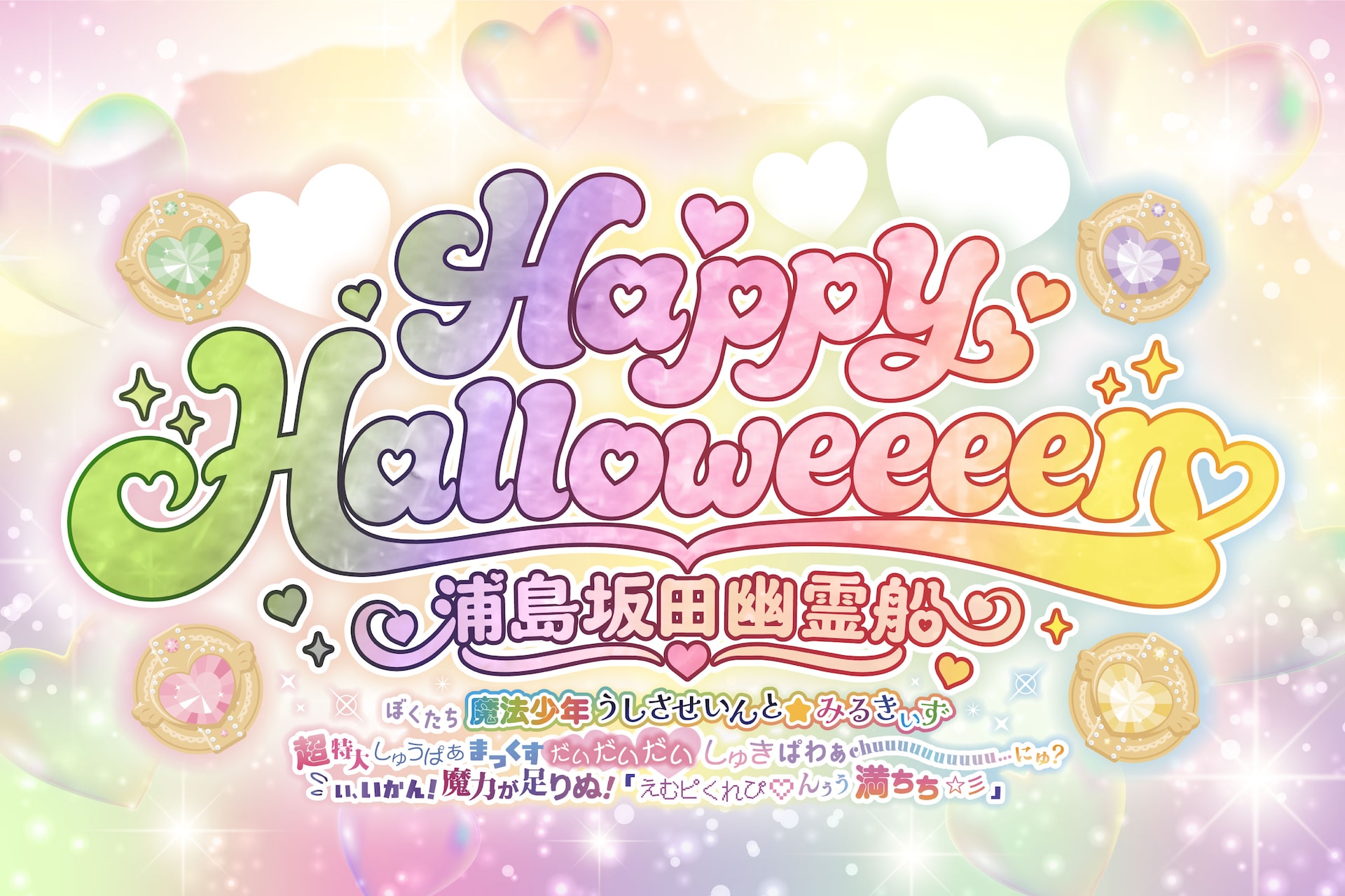 浦島坂田船が魔法少年に？ハロウィンライブ今年も東京と兵庫で開催
