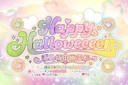 浦島坂田船が魔法少年に？ハロウィンライブ今年も東京と兵庫で開催