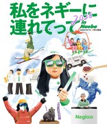 Negiccoが苗場プリンスホテルで「私をネギーに連れてって」開催、本日公演ではminanとコラボ