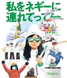 Negiccoが苗場プリンスホテルで「私をネギーに連れてって」開催、本日公演ではminanとコラボ