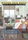 日本のフォークの魅力を再定義するディスクガイド本刊行　高田渡、友部正人らの70年代インタビューも復刻掲載