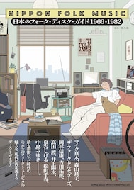 日本のフォークの魅力を再定義するディスクガイド本刊行　高田渡、友部正人らの70年代インタビューも復刻掲載