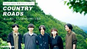 「COUNTRY ROADS 迷い、進む。5人が踏み出す新たな旅路」ビジュアル