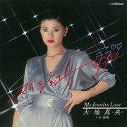 大地真央「マイ・ジュエリー・ラブ」ジャケット