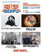 ジュンスカ主催フェス「電撃 BEPPU」にハルカミライ、ROTTENGRAFFTY、四星球