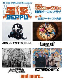 ジュンスカ主催フェス「電撃 BEPPU」にハルカミライ、ROTTENGRAFFTY、四星球