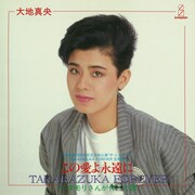 大地真央「この愛よ永遠に」ジャケット