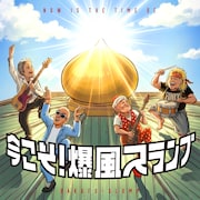 爆風スランプの夏曲「リゾ・ラバ」37年の時を超えMV公開、撮影費は「1億円です♪」
