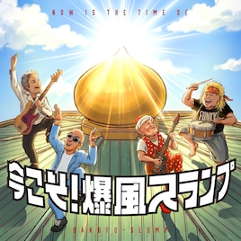 爆風スランプの夏曲「リゾ・ラバ」37年の時を超えMV公開、撮影費は「1億円です♪」