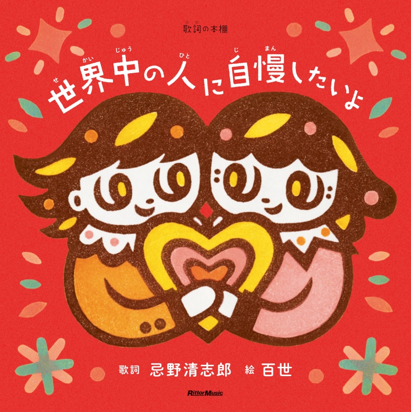 忌野清志郎の楽曲を長女・百世が表現した絵本「世界中の人に自慢したい