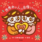 忌野清志郎の楽曲を長女・百世が表現した絵本「世界中の人に自慢したいよ」発売