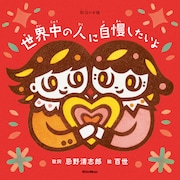 忌野清志郎の楽曲を長女・百世が表現した絵本「世界中の人に自慢したいよ」発売