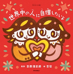 忌野清志郎の楽曲を長女・百世が表現した絵本「世界中の人に自慢したいよ」発売
