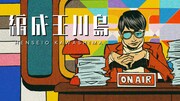 「編成王川島」ビジュアル ©NHK