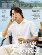 山下智久が「東京カレンダー」表紙に登場、乃木坂46一ノ瀬美空は辛いもので発汗