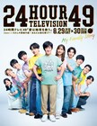 「24時間テレビ」ポスタービジュアル公開　SixTONES、山崎育三郎らが仲よくひょっこり