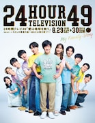 「24時間テレビ」ポスタービジュアル公開　SixTONES、山崎育三郎らが仲よくひょっこり