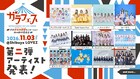 渋谷「ガラフェス」にアプガ（２）、わーすた、Task have Fun、ハルニシオン追加