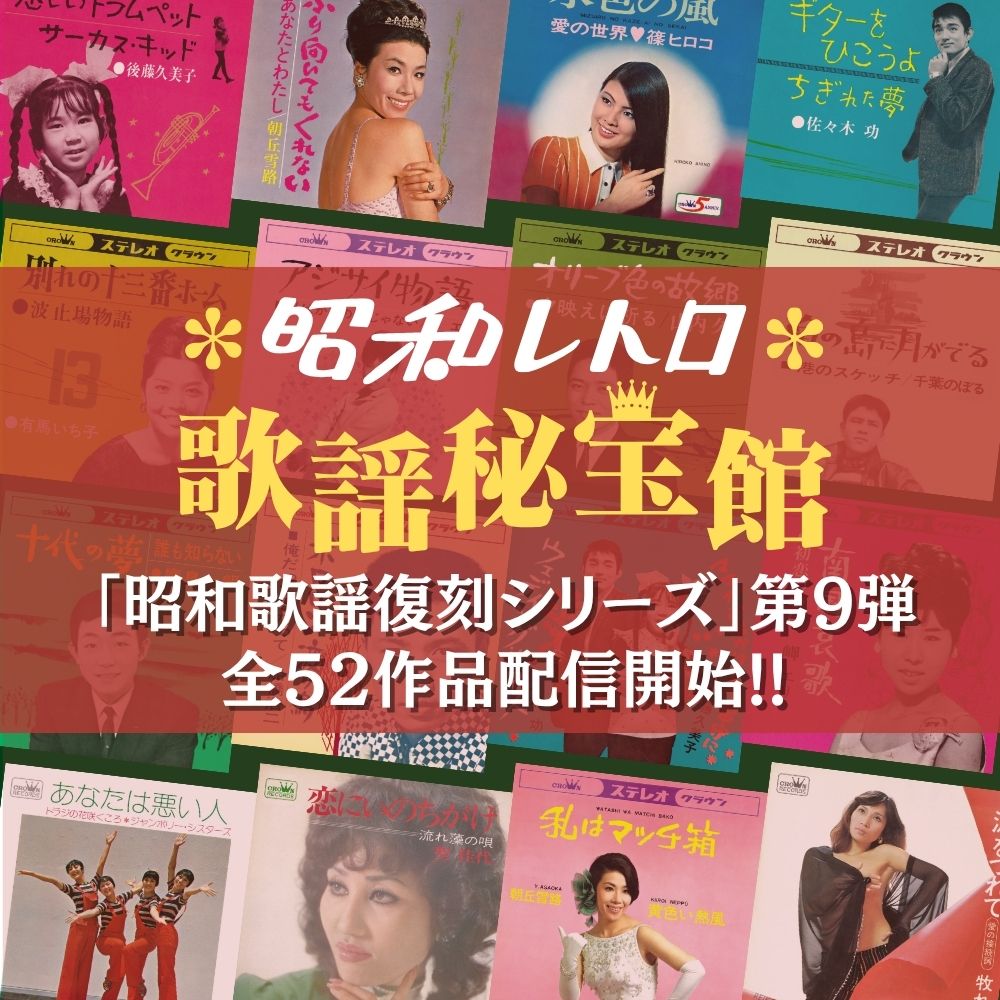 朝丘雪路、佐々木功らの昭和歌謡52作品が復刻 本日サブスク解禁 - 音楽