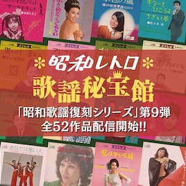 朝丘雪路、佐々木功らの昭和歌謡52作品が復刻　本日サブスク解禁