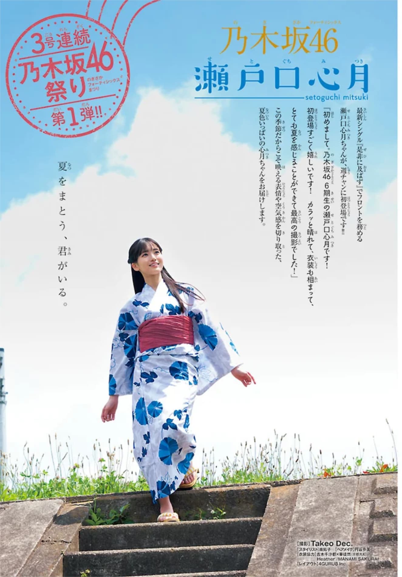 乃木坂46瀬戸口心月が「週刊少年チャンピオン」初登場で夏をまとう