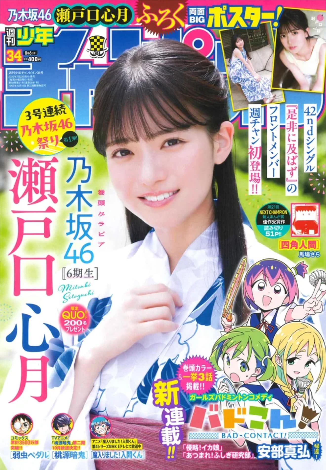 乃木坂46瀬戸口心月が「週刊少年チャンピオン」初登場で夏をまとう