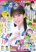 乃木坂46瀬戸口心月が「週刊少年チャンピオン」初登場で夏をまとう