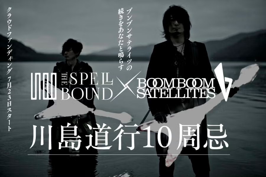 BOOM BOOM SATELLITES川島道行の10周忌プロジェクト始動