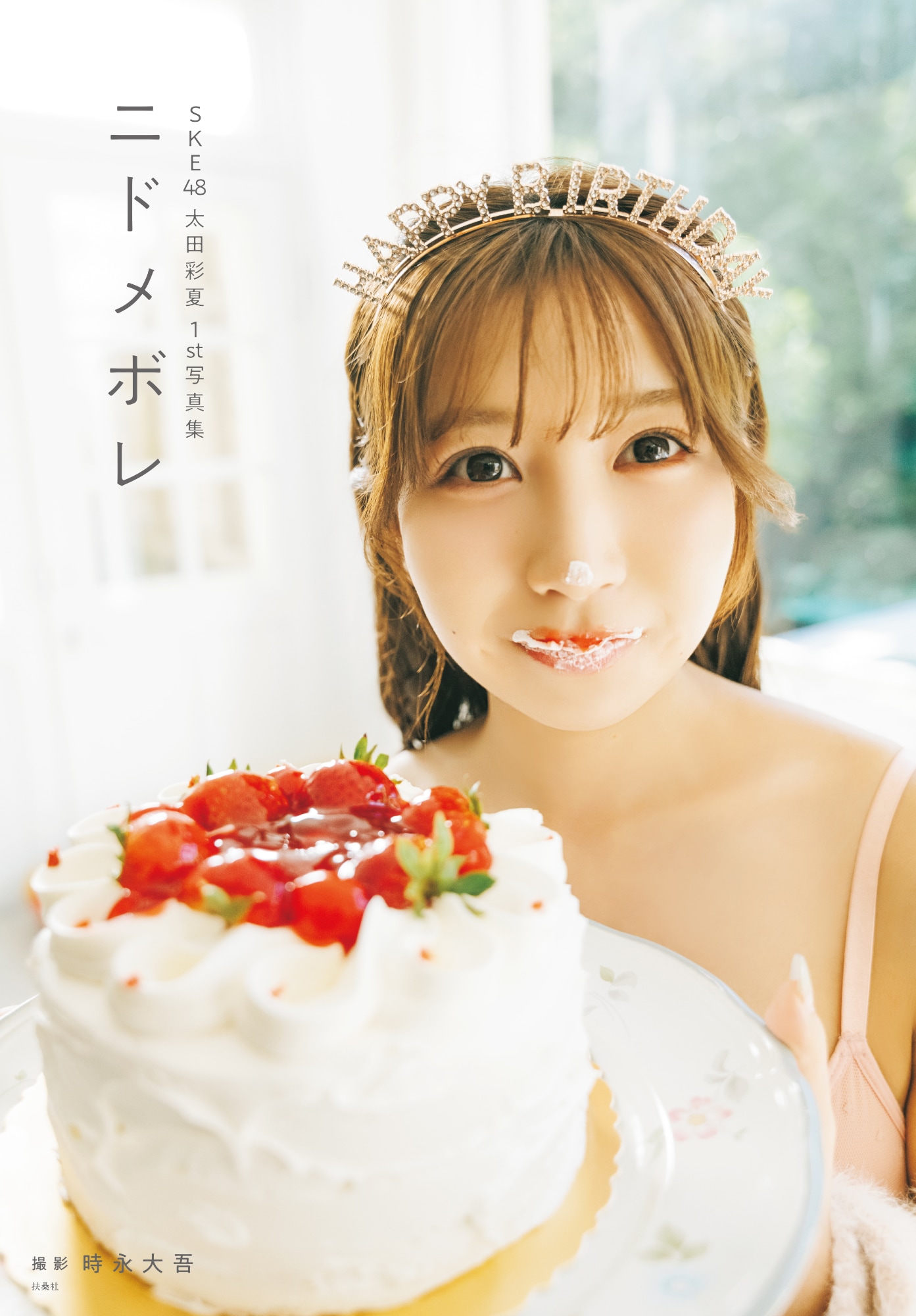 太田彩夏（SKE48）1st写真集「ニドメボレ」丸善ジュンク堂書店限定