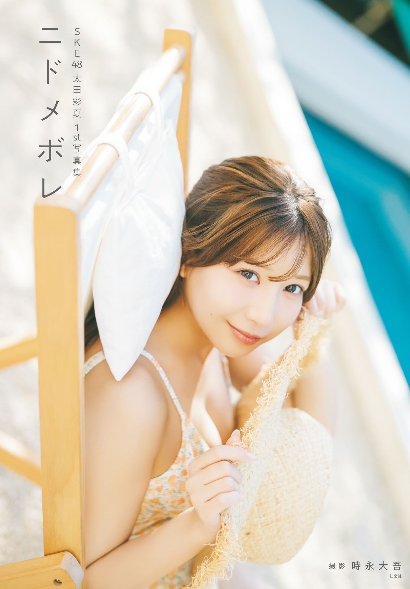 SKE48太田彩夏に“ニドメボレ”、1st写真集タイトル＆表紙カット公開