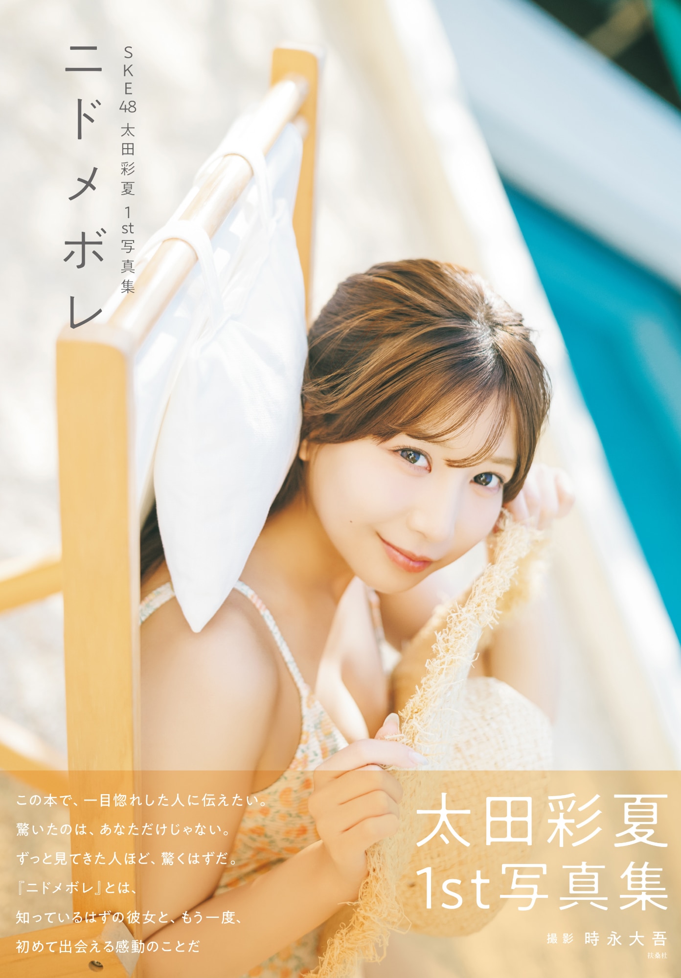SKE48 研究生 太田彩夏 サイン＆イラストスケッチブック 太田彩夏（SKE48）1st写真集「ニドメボレ」セブンネットショッピング