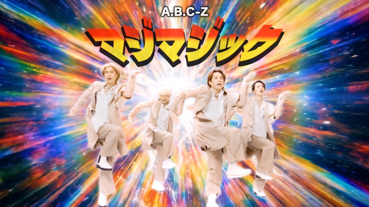 A.B.C-Z「マジマジック」ダンスバージョンもカオティック！MV再生回数100万回突破を記念して公開
