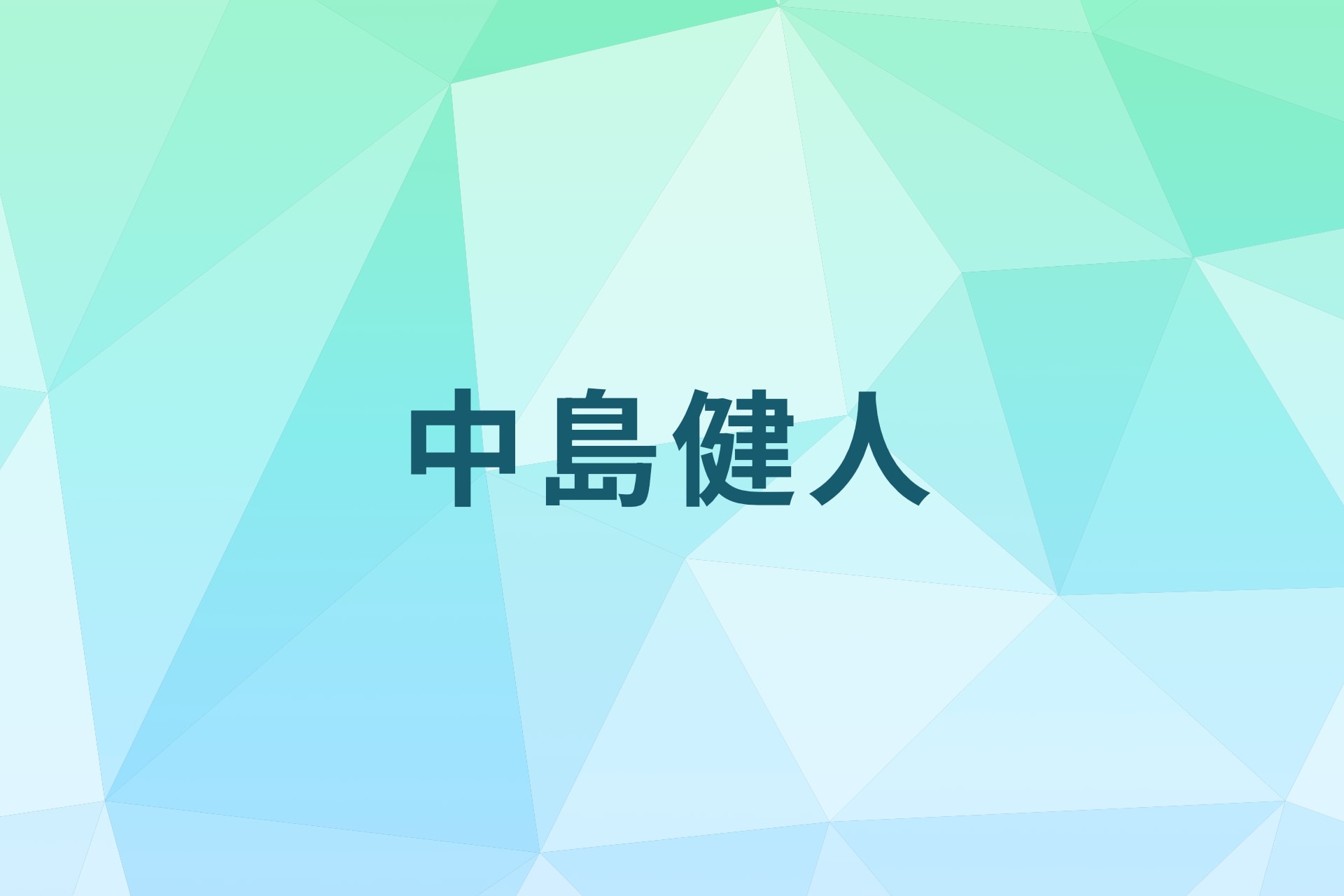 中島健人が初のフリーイベント開催、ミニライブと“キュン♡”お渡し会