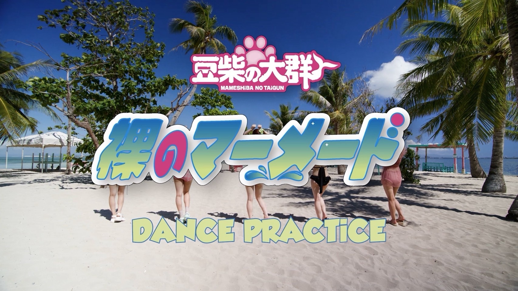豆柴の大群が水着で踊る「裸のマーメード」ビデオ公開　クロちゃん登場せず安心