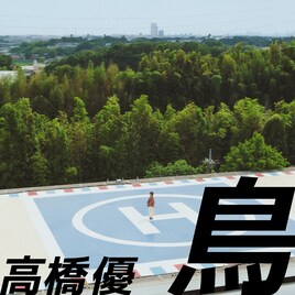 高橋優、ドラマ「リーガルビート」主題歌の新曲「鳥」リリース決定