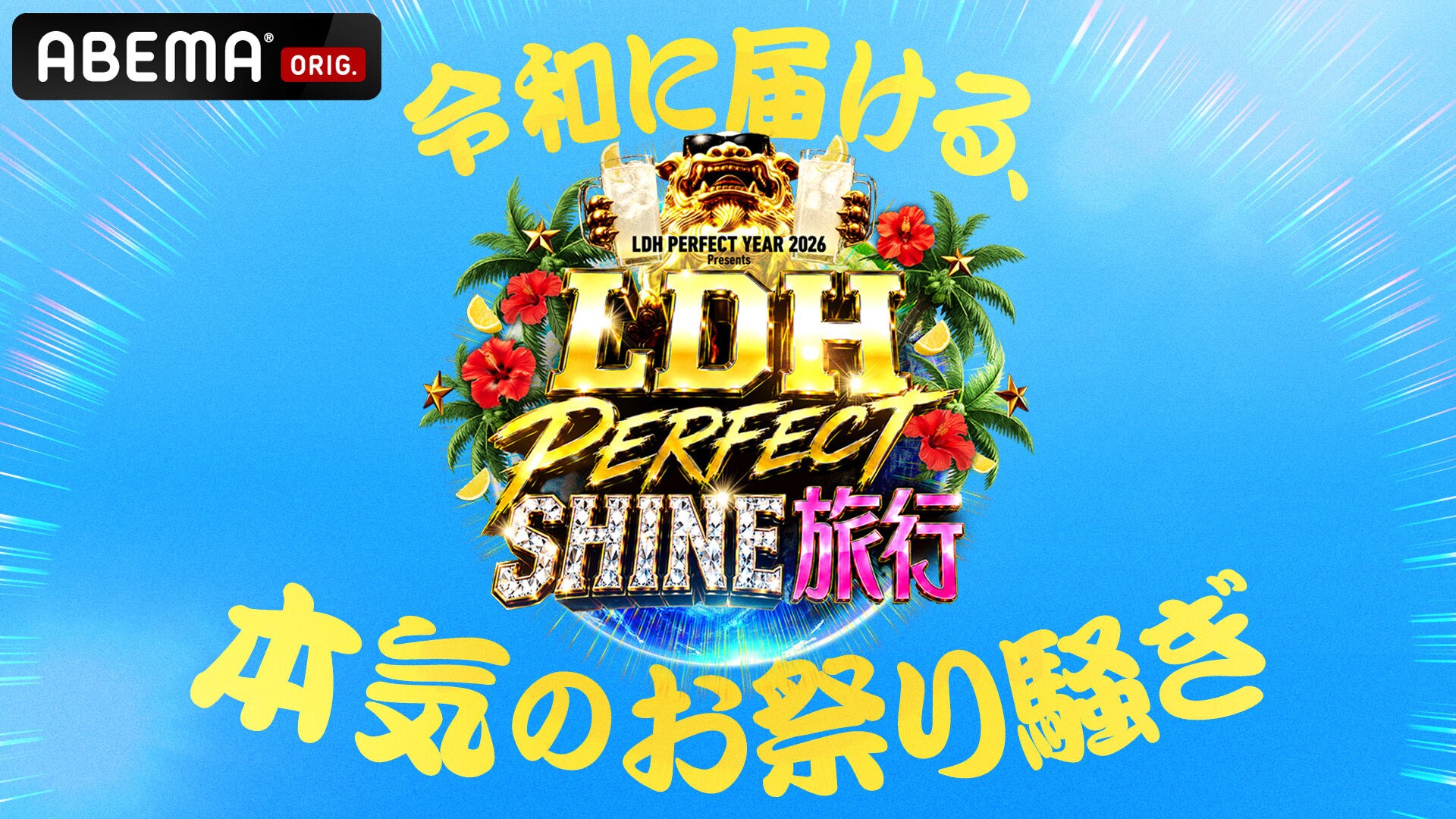 EXILE TRIBEが“SHINE旅行”で沖縄へ、ABEMAで3夜連続配信