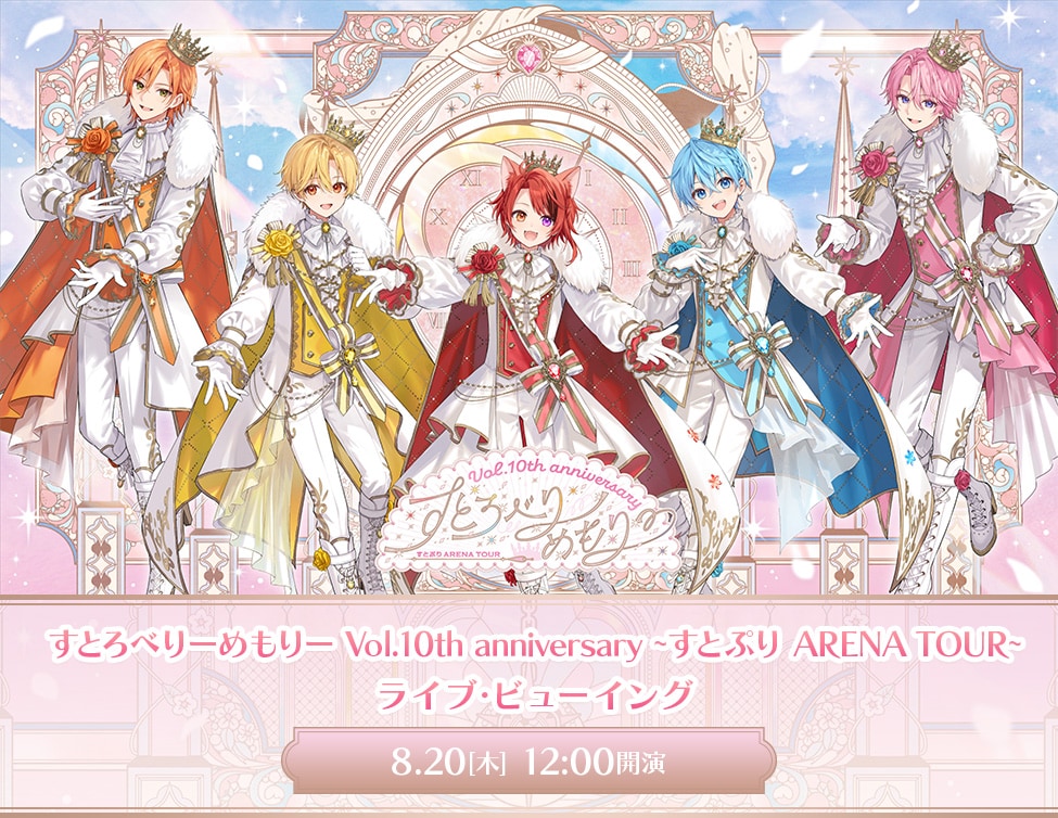 すとぷり結成10周年ツアーファイナル、全国の映画館へ生中継