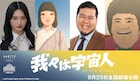 櫻坂46山﨑天がアニメ映画「我々は宇宙人」で声優初挑戦、主題歌はadieu（上白石萌歌）