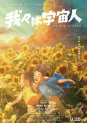 「我々は宇宙人」本ビジュアル ©NOTHING NEW, MIYU PRODUCTIONS