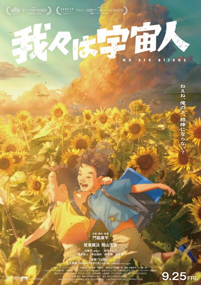 「我々は宇宙人」本ビジュアル ©NOTHING NEW, MIYU PRODUCTIONS
