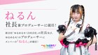ゆるめるモ！新会社設立、ねるんが社長兼プロデューサーに　卒業メンバー集う独立記念ライブ開催