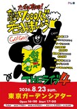「川島明の辞書で呑むTHEライブ4～たぎれ有明！たっぷり7000人で呑みましょう～」告知ビジュアルⒸテレビ東京