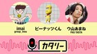 imai、ピーナッツくん、ウ山あまねの「カタリー」YouTubeでもう一度