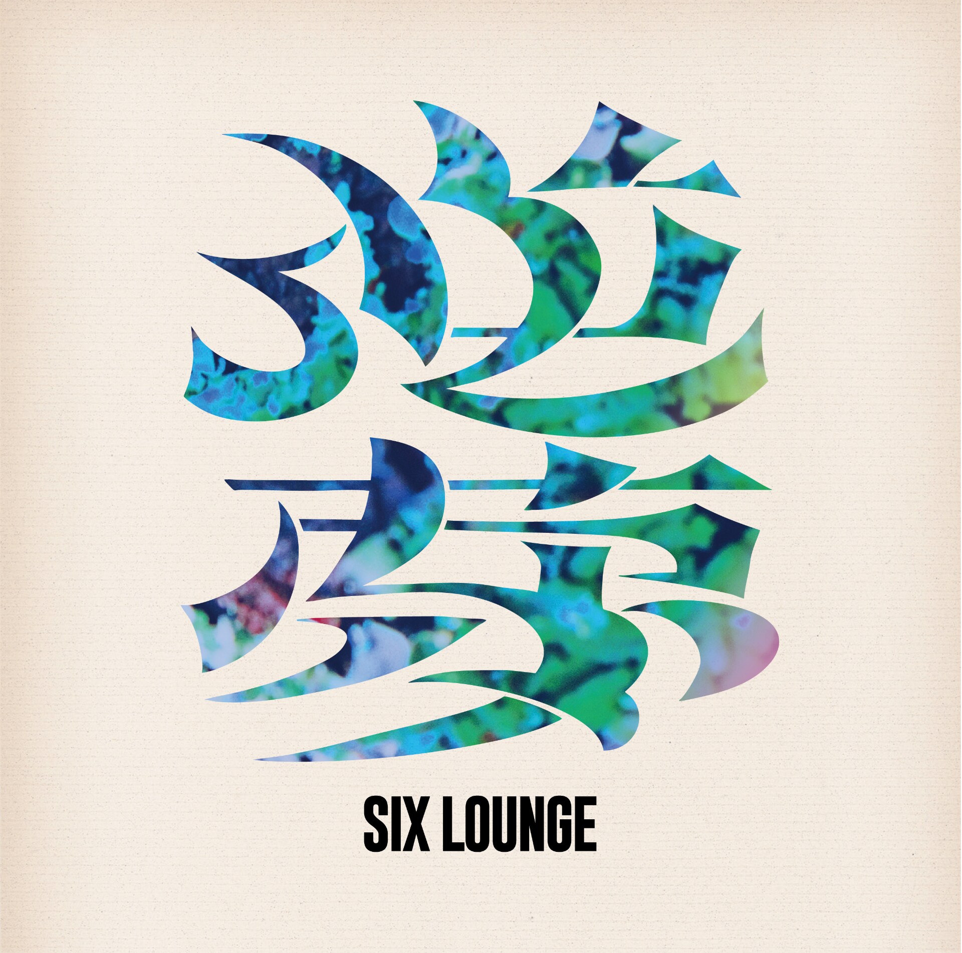 SIX LOUNGE [画像ギャラリー 1/4] - 音楽ナタリー