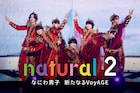 なにわ男子のドキュメンタリー番組＆ライブ映像作品をPrime Videoで配信