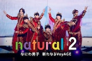なにわ男子のドキュメンタリー番組＆ライブ映像作品をPrime Videoで配信