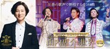 「山内惠介の世界」告知ビジュアル