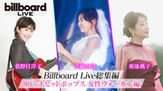 斉藤由貴、菊池桃子、荻野目洋子のビルボードライブ特番放送　当日のインタビューも